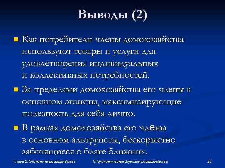 Выводы (2) Как потребители члены домохозяйства используют товары и услуги для удовлетворения индивидуальных и