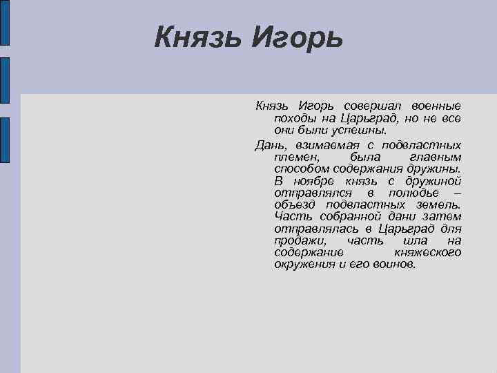 Князь Игорь совершал военные походы на Царьград, но не все они были успешны. Дань,