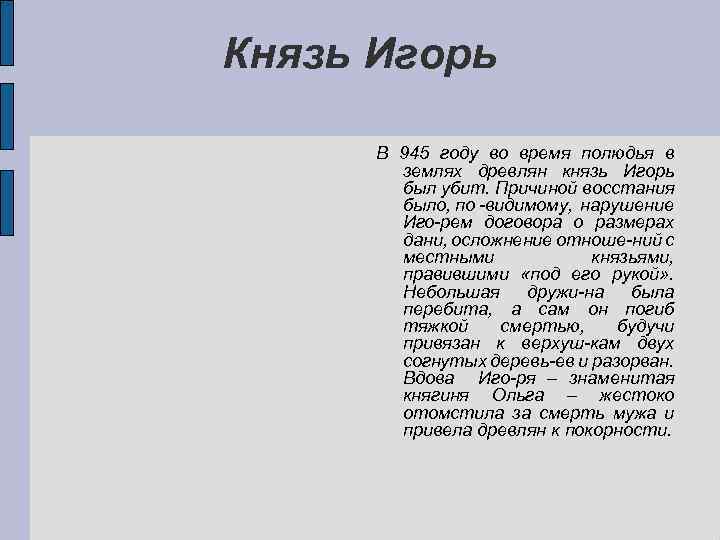 Князь Игорь В 945 году во время полюдья в землях древлян князь Игорь был