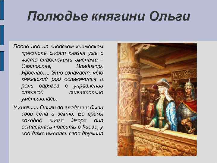 Полюдье княгини Ольги После нее на киевском княжеском престоле сидят князья уже с чисто