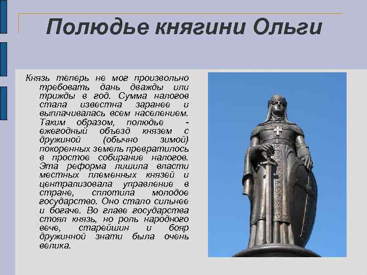 Полюдье княгини Ольги Князь теперь не мог произвольно требовать дань дважды или трижды в