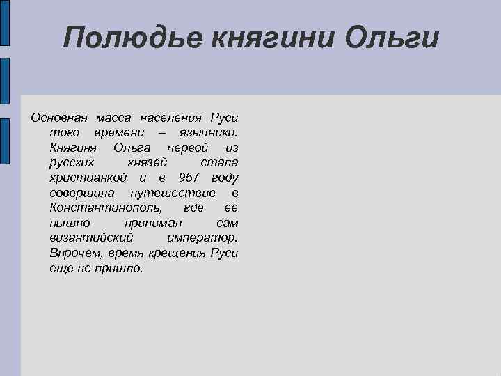 Полюдье княгини Ольги Основная масса населения Руси того времени – язычники. Княгиня Ольга первой