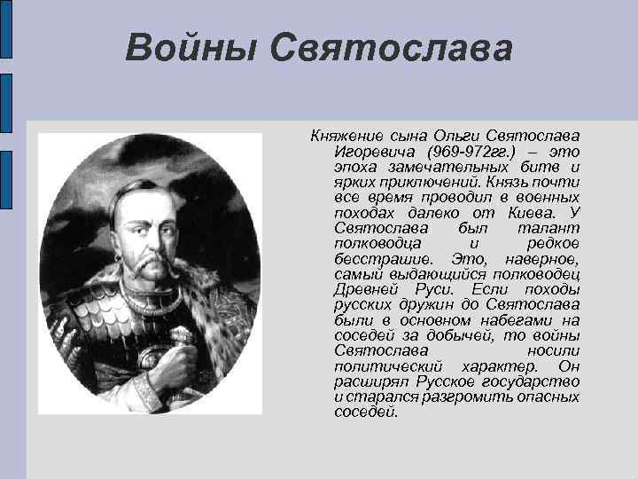 Войны Святослава Княжение сына Ольги Святослава Игоревича (969 -972 гг. ) – это эпоха
