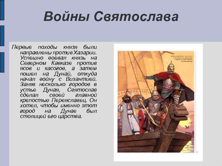 Войны Святослава Первые походы князя были направлены против Хазарии. Успешно воевал князь на Северном