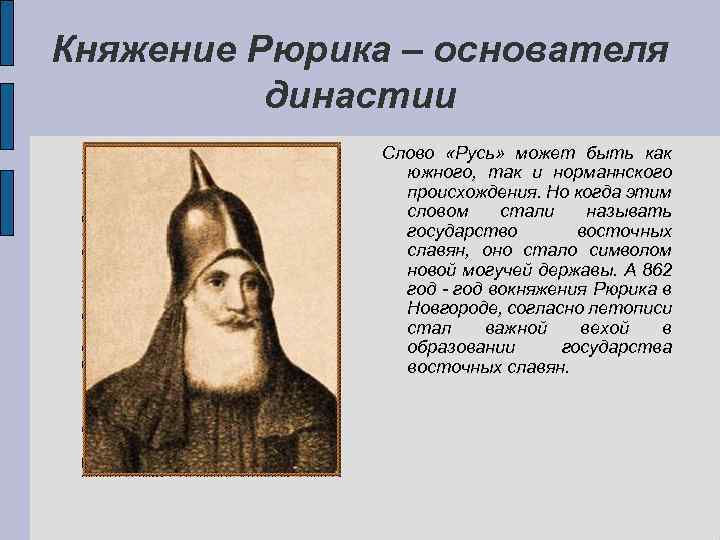 Княжение Рюрика – основателя династии Слово «Русь» может быть как южного, так и норманнского