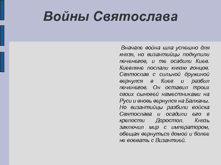 Войны Святослава Вначале война шла успешно для князя, но византийцы подкупили печенегов, и те