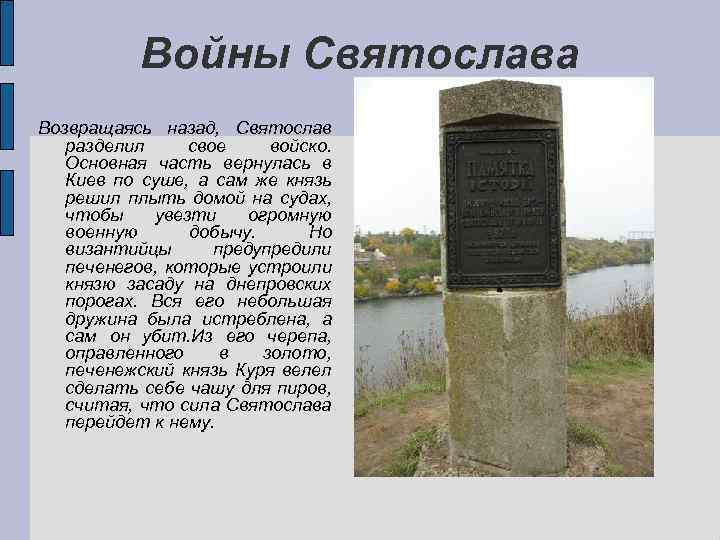 Войны Святослава Возвращаясь назад, Святослав разделил свое войско. Основная часть вернулась в Киев по