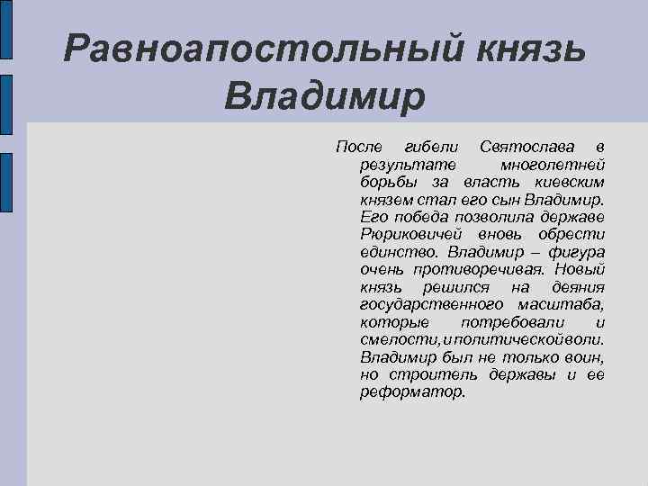 Равноапостольный князь Владимир После гибели Святослава в результате многолетней борьбы за власть киевским князем