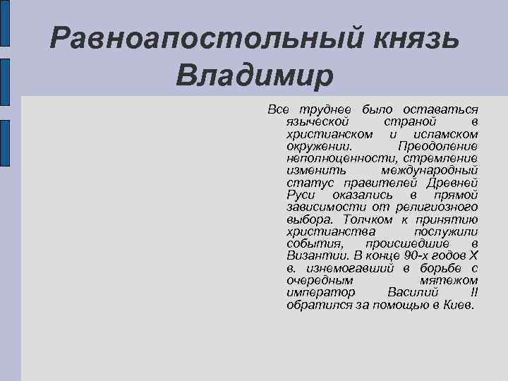Равноапостольный князь Владимир Все труднее было оставаться языческой страной в христианском и исламском окружении.