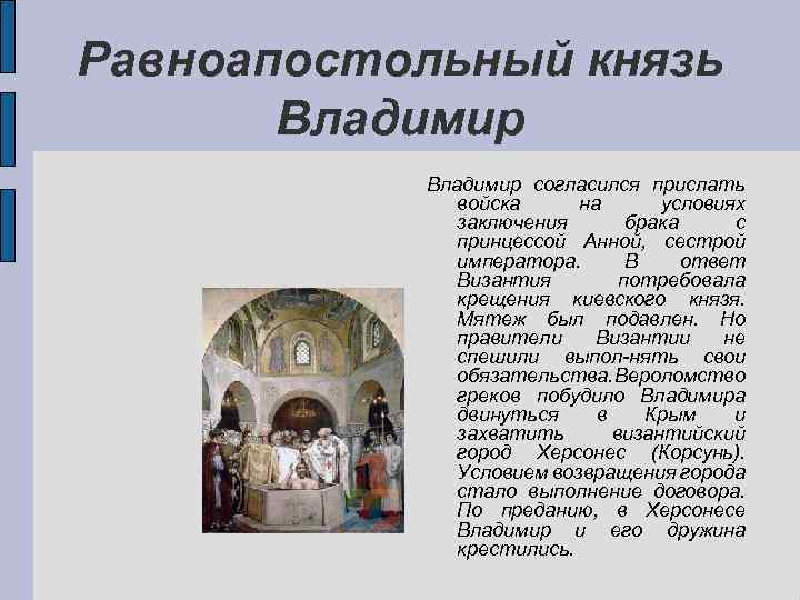 Равноапостольный князь Владимир согласился прислать войска на условиях заключения брака с принцессой Анной, сестрой