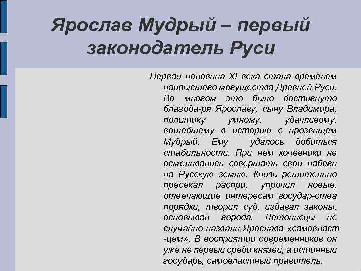 Ярослав Мудрый – первый законодатель Руси Первая половина ХI века стала временем наивысшего могущества