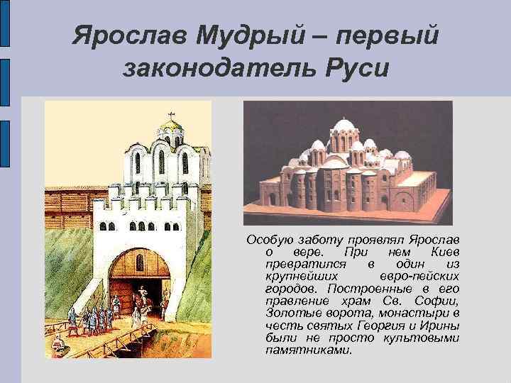 Ярослав Мудрый – первый законодатель Руси Особую заботу проявлял Ярослав о вере. При нем