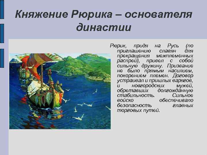 Княжение Рюрика – основателя династии Рюрик, придя на Русь (по приглашению славян для прекращения