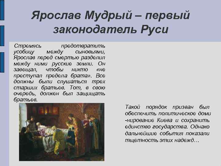 Ярослав Мудрый – первый законодатель Руси Стремясь предотвратить усобицу между сыновьями, Ярослав перед смертью