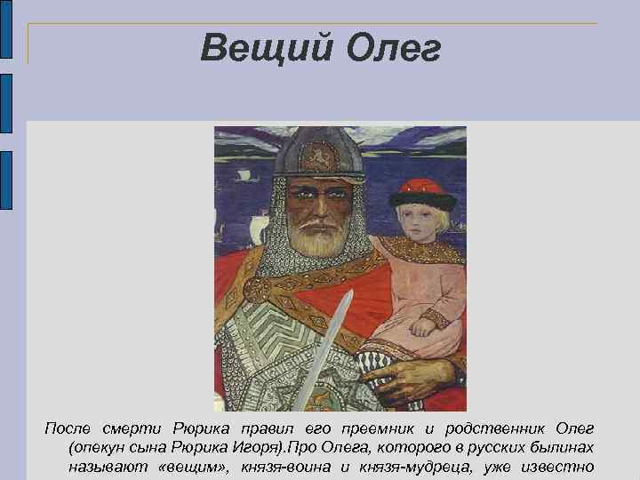 Как звали сына князя игоря. Олег Воевода Рюрика. Князь Олег Вещий. Князь Игорь. Олег Вещий родич Рюрика. Олег сын Рюрика 6 класс.