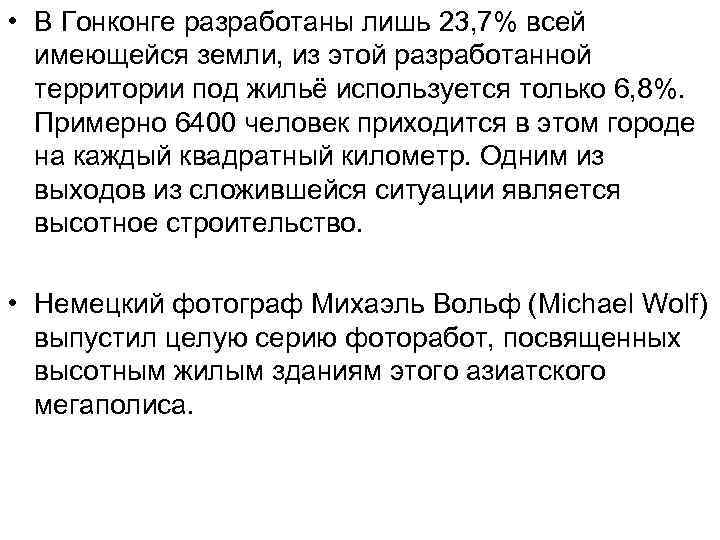  • В Гонконге разработаны лишь 23, 7% всей имеющейся земли, из этой разработанной