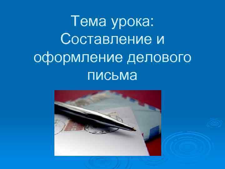 Деловое письмо картинки для презентации