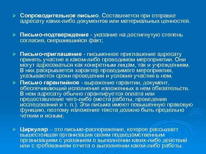 Ø Сопроводительное письмо. Составляется при отправке адресату каких-либо документов или материальных ценностей. Ø Письмо-подтверждение