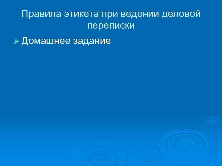 Правила этикета при ведении деловой переписки Ø Домашнее задание 