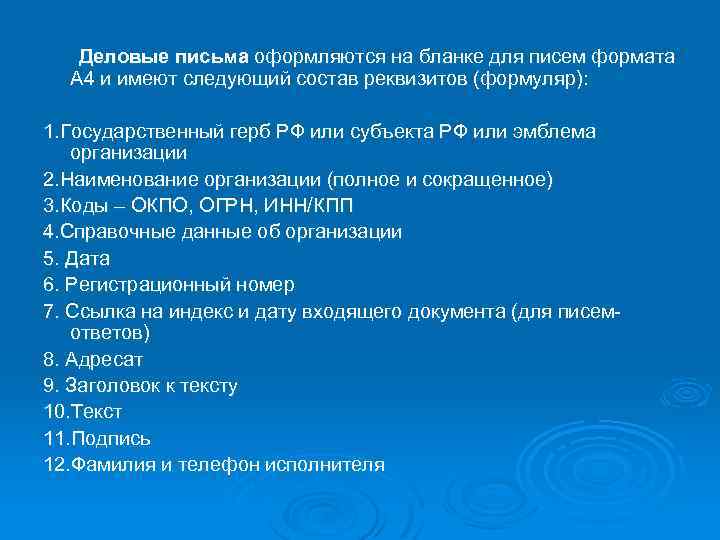  Деловые письма оформляются на бланке для писем формата А 4 и имеют следующий