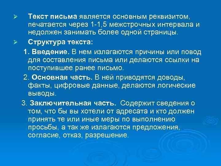 Текст письма является основным реквизитом, печатается через 1 -1, 5 межстрочных интервала и недолжен