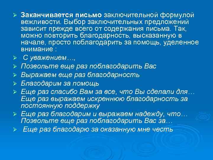 Конец письма. Как закончить письмо. Как закончить письмо на русском. Заключительное письмо. Какими словами можно закончить письмо.