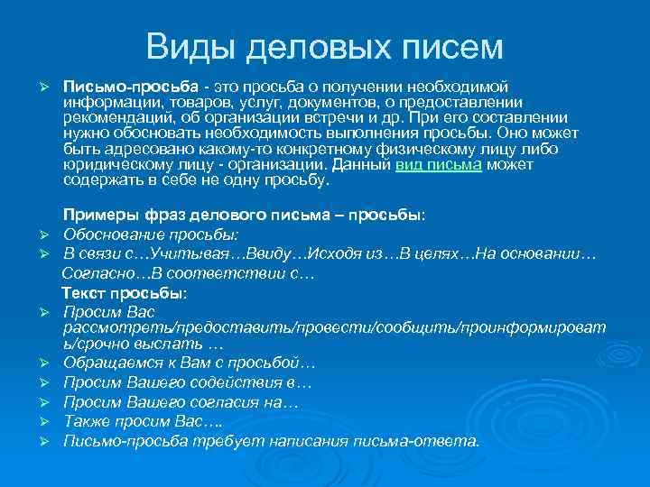 Виды деловых писем Ø Письмо-просьба - это просьба о получении необходимой информации, товаров, услуг,