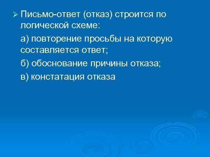 Ø Письмо-ответ (отказ) строится по логической схеме: а) повторение просьбы на которую составляется ответ;