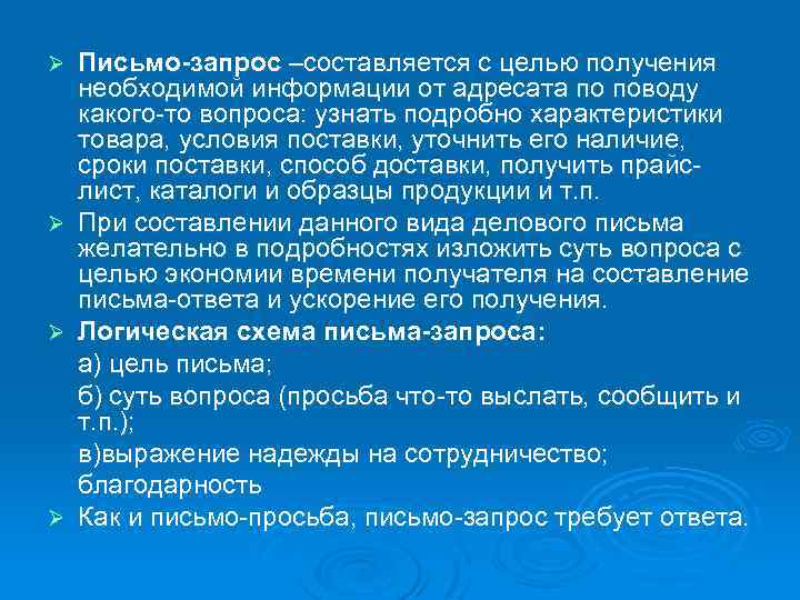 Письмо-запрос –составляется с целью получения необходимой информации от адресата по поводу какого-то вопроса: узнать