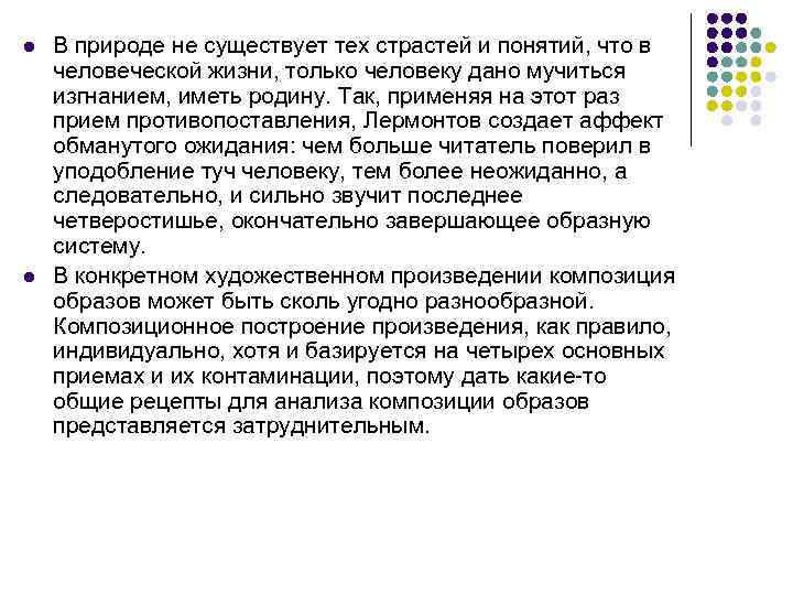 l l В природе не существует тех страстей и понятий, что в человеческой жизни,