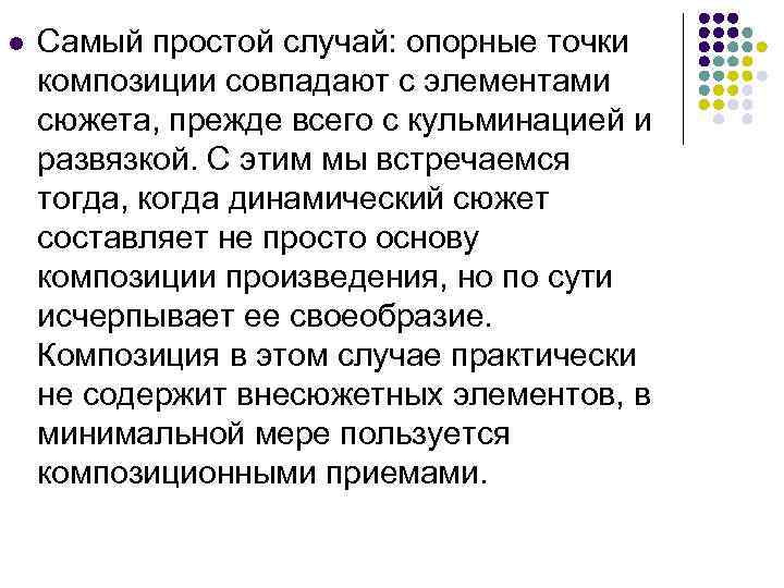 l Самый простой случай: опорные точки композиции совпадают с элементами сюжета, прежде всего с