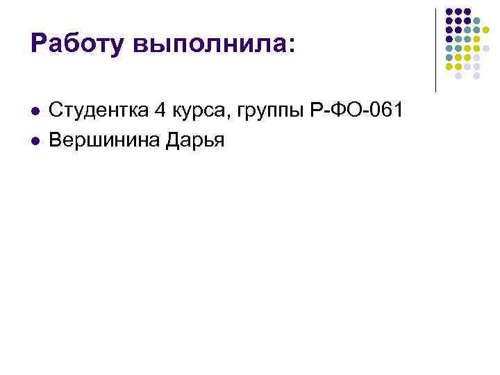 Работу выполнила: l l Студентка 4 курса, группы Р-ФО-061 Вершинина Дарья 
