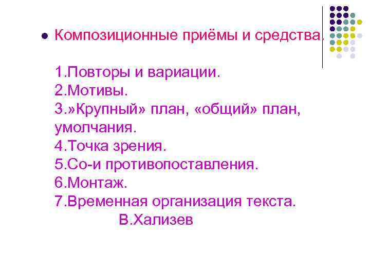 l Композиционные приёмы и средства. 1. Повторы и вариации. 2. Мотивы. 3. » Крупный»