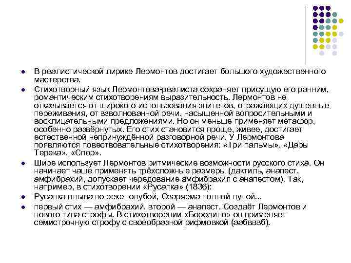 l l l В реалистической лирике Лермонтов достигает большого художественного мастерства. Стихотворный язык Лермонтова-реалиста