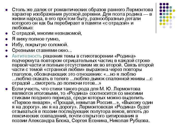 l l l l Столь же далек от романтических образов раннего Лермонтова характер изображения