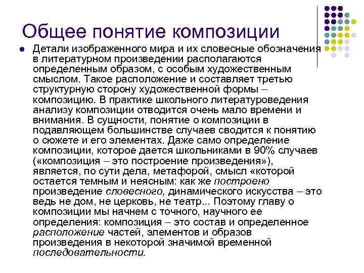 Общее понятие композиции l Детали изображенного мира и их словесные обозначения в литературном произведении