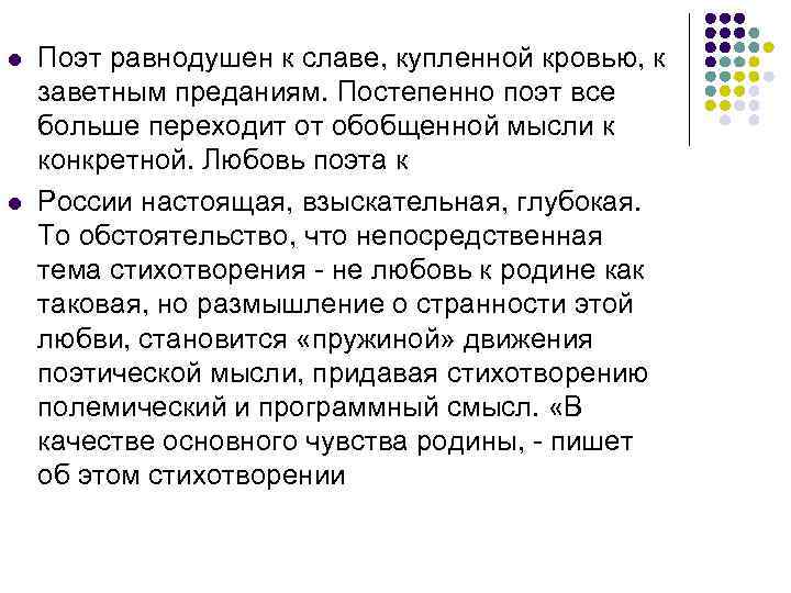 l l Поэт равнодушен к славе, купленной кровью, к заветным преданиям. Постепенно поэт все