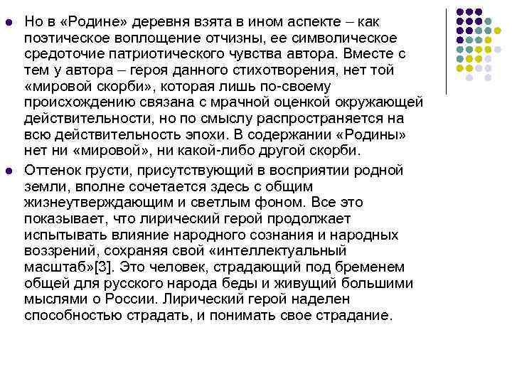 l l Но в «Родине» деревня взята в ином аспекте – как поэтическое воплощение