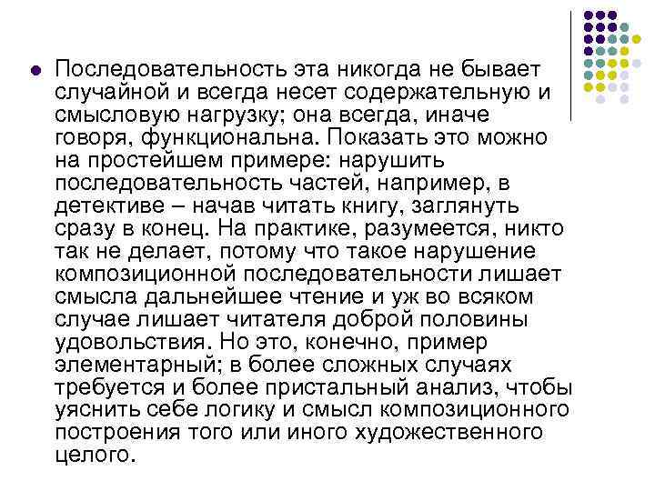 l Последовательность эта никогда не бывает случайной и всегда несет содержательную и смысловую нагрузку;