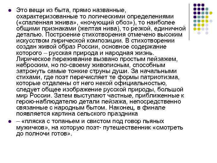 l l Это вещи из быта, прямо названные, охарактеризованные то логическими определениями ( «спаленная