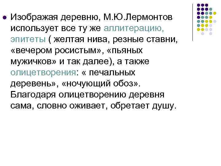 l Изображая деревню, М. Ю. Лермонтов использует все ту же аллитерацию, эпитеты ( желтая