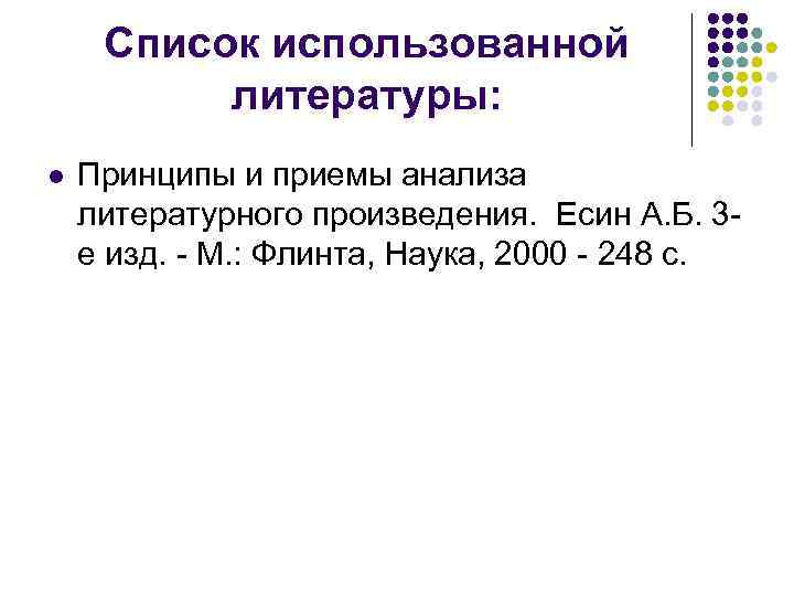 Список использованной литературы: l Принципы и приемы анализа литературного произведения. Есин А. Б. 3