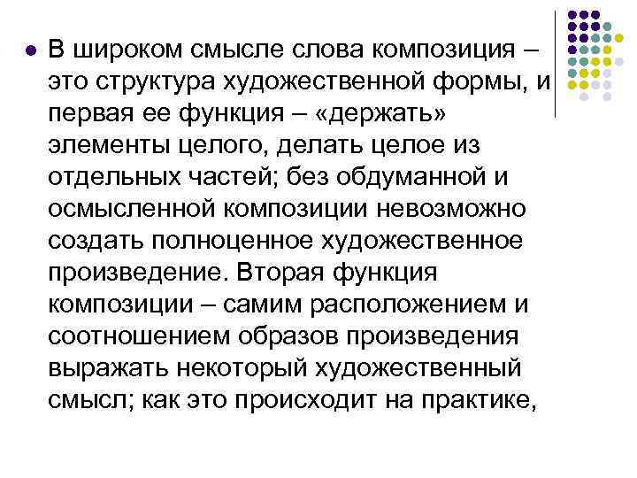 l В широком смысле слова композиция – это структура художественной формы, и первая ее