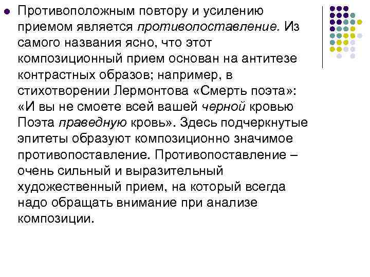 l Противоположным повтору и усилению приемом является противопоставление. Из самого названия ясно, что этот