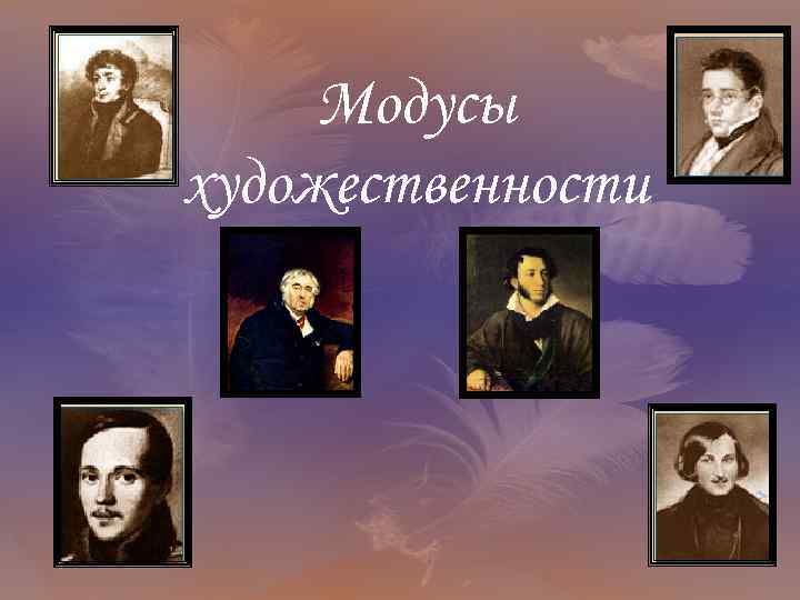 Модусы художественности 