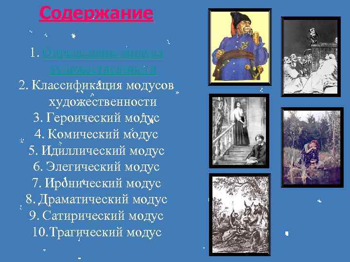 Содержание 1. Определение модуса художественности 2. Классификация модусов художественности 3. Героический модус 4. Комический
