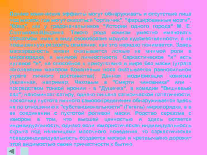 Однако комические эффекты могут обнаруживать и отсутствие лица под маской, где могут оказаться 
