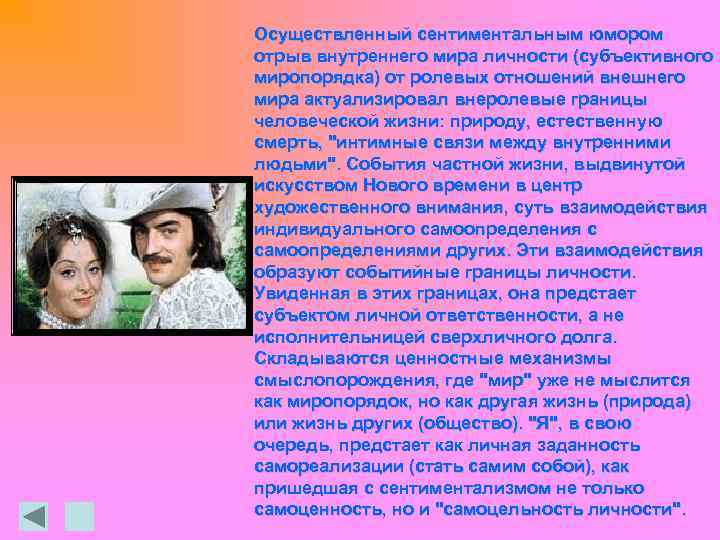 Осуществленный сентиментальным юмором отрыв внутреннего мира личности (субъективного миропорядка) от ролевых отношений внешнего мира