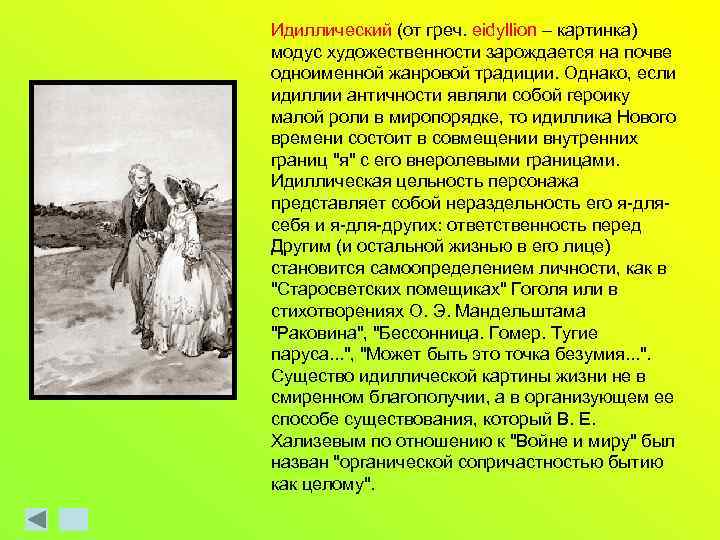 Идиллический (от греч. eidyllion – картинка) модус художественности зарождается на почве одноименной жанровой традиции.