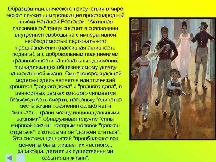 Образцом идиллического присутствия в мире может служить импровизация простонародной пляски Наташей Ростовой. 
